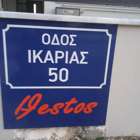 ήφαιστος - Ifestos Appartement *